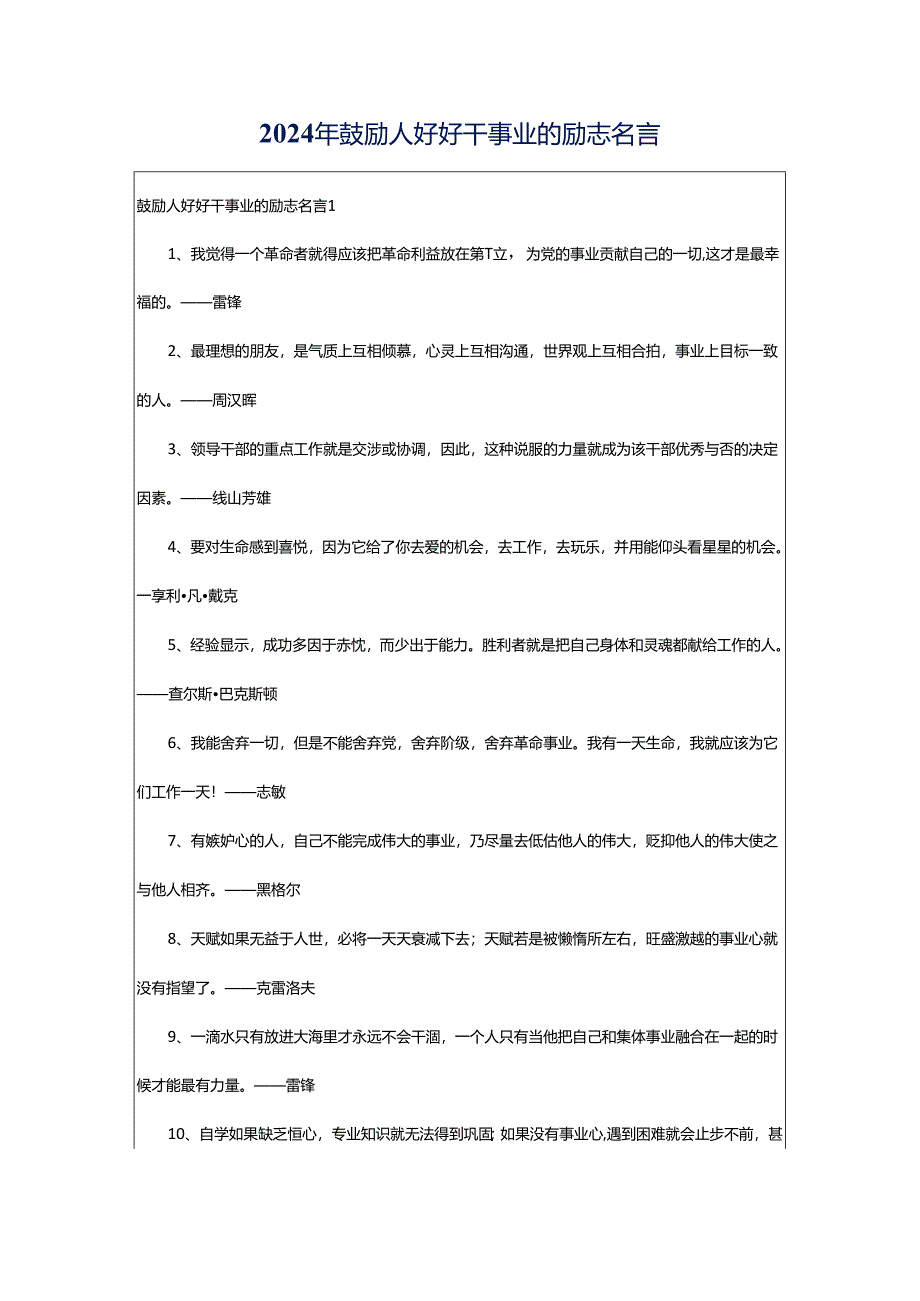 2024年鼓励人好好干事业的励志名言.docx_第1页