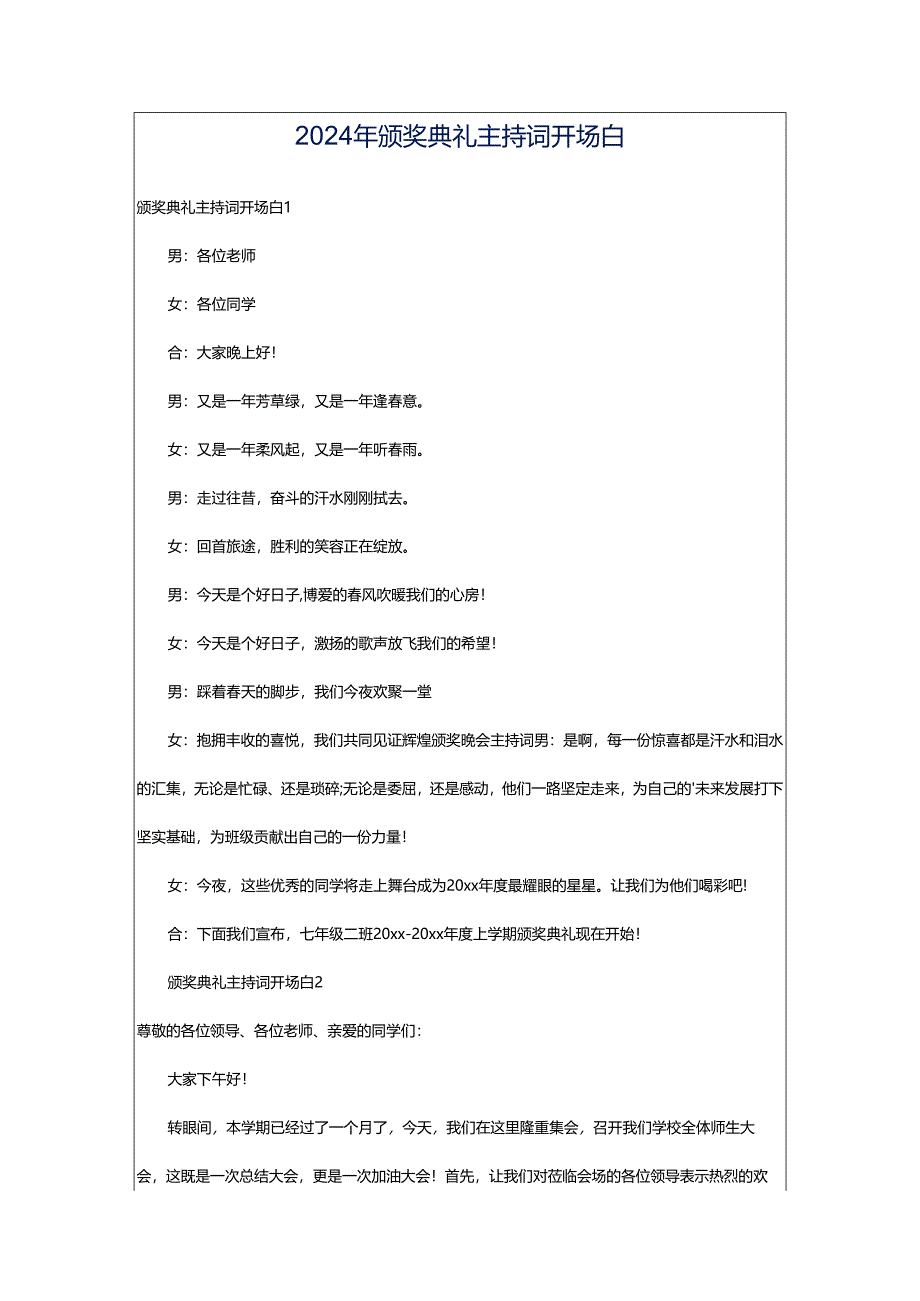 2024年颁奖典礼主持词开场白.docx_第1页