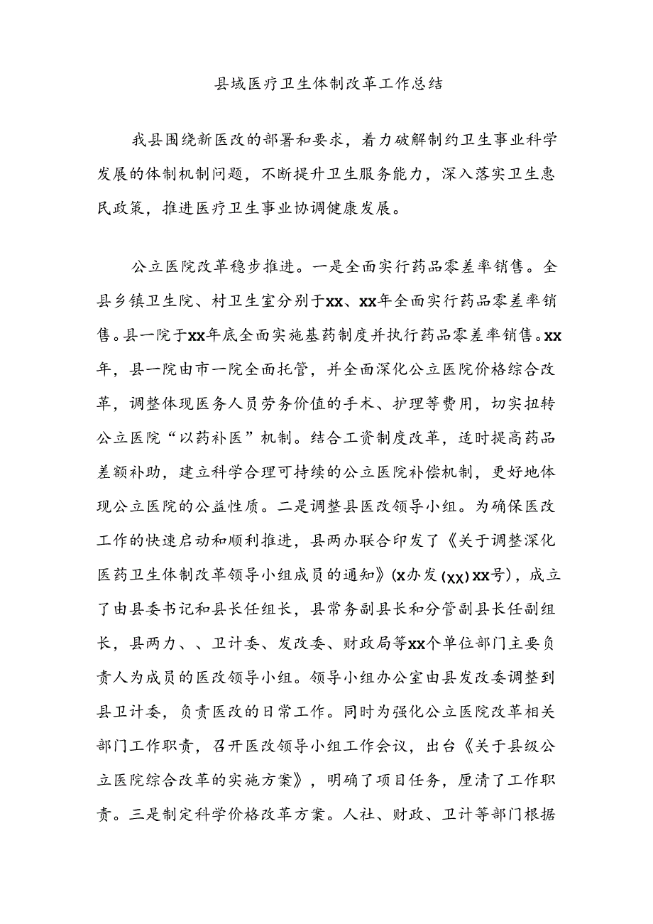 县域医疗卫生体制改革工作总结.docx_第1页