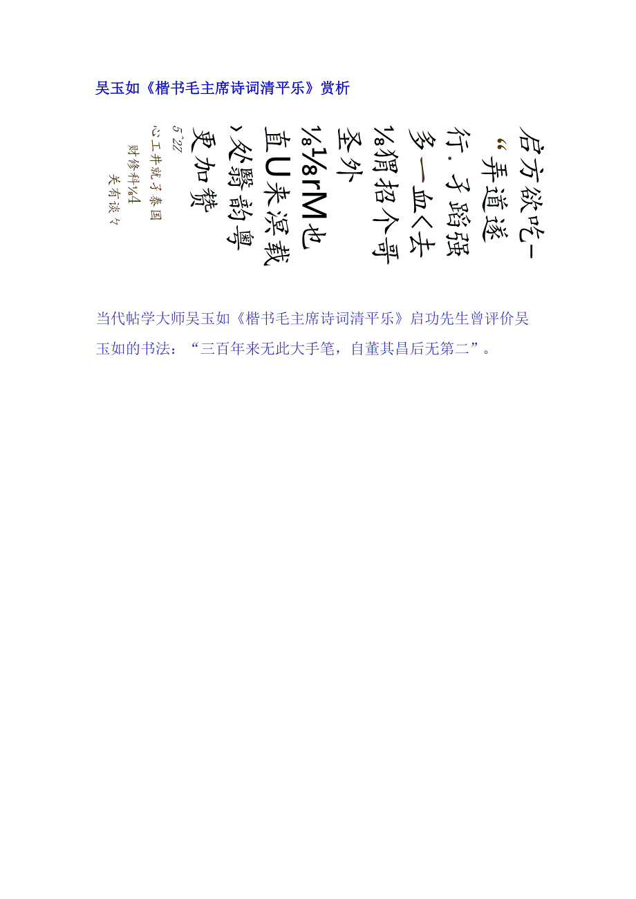 吴玉如楷书《毛主席诗词清平乐》赏析.docx_第1页