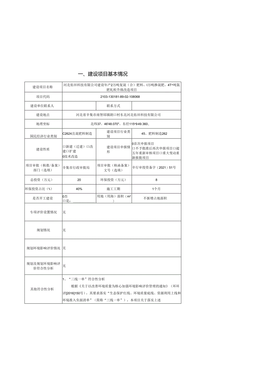 河北佑田科技有限公司建设年产2万吨复混（合）肥料、1万吨掺混肥、4千吨氮肥轧粒升级改造项目环境影响报告.docx_第2页