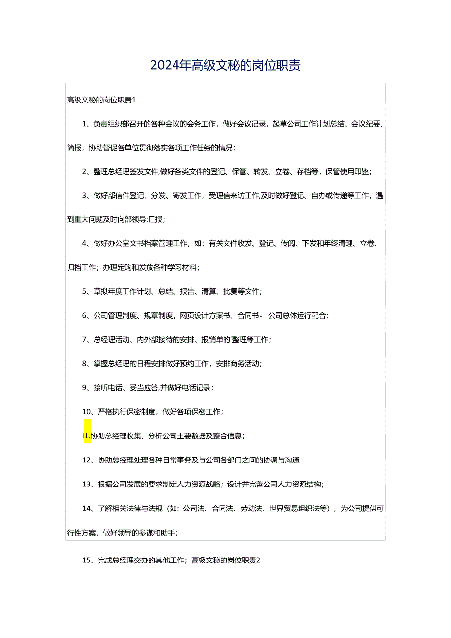 2024年高级文秘的岗位职责.docx_第1页