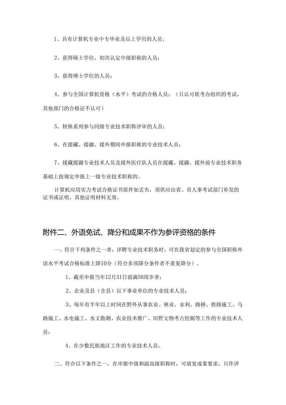 (一)中级申报基本条件申报中级职称评审人员须满足以下.docx_第2页