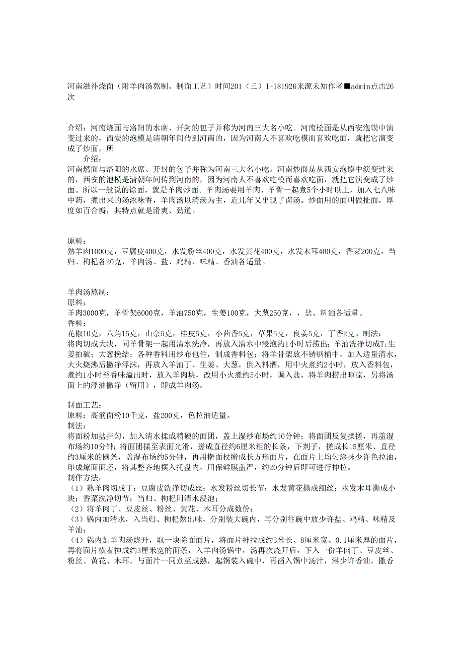 河南滋补烩面（附羊肉汤熬制、制面工艺）.docx_第1页