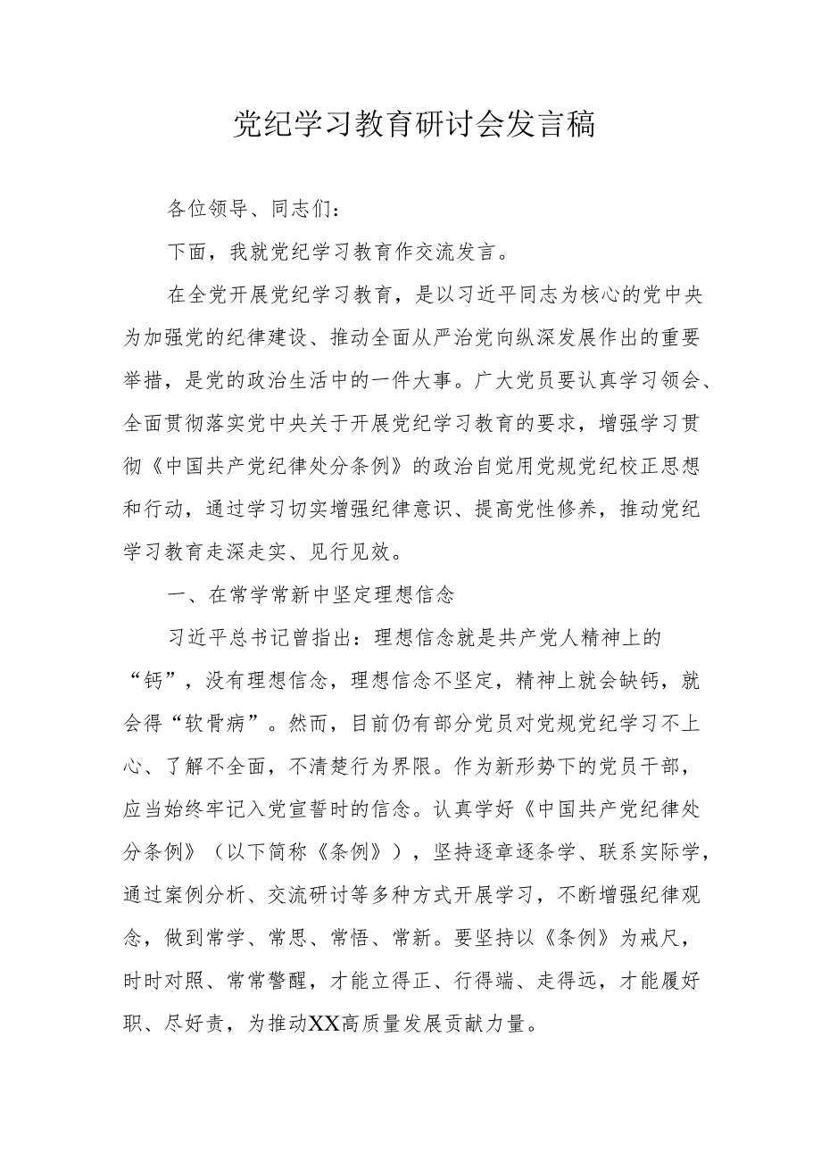 国企单位党员干部《党纪学习教育》研讨动员会发言稿 （合计8份）.docx_第1页