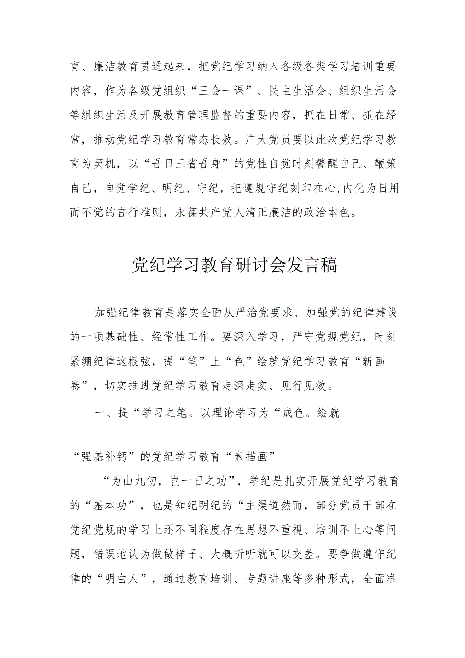 国企单位党员干部《党纪学习教育》研讨动员会发言稿 （合计8份）.docx_第3页