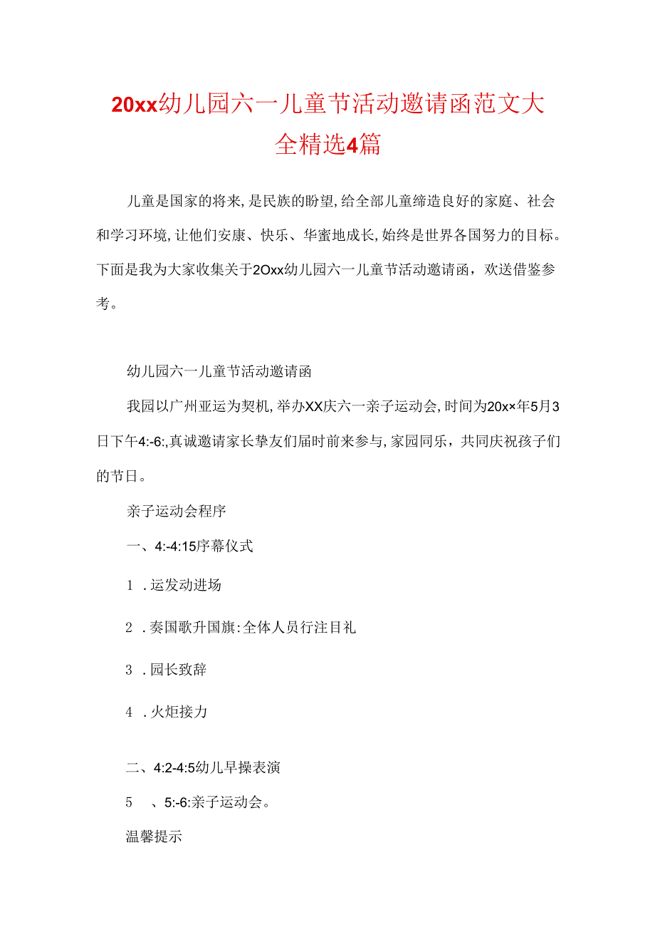 20xx幼儿园六一儿童节活动邀请函范文大全精选4篇.docx_第1页