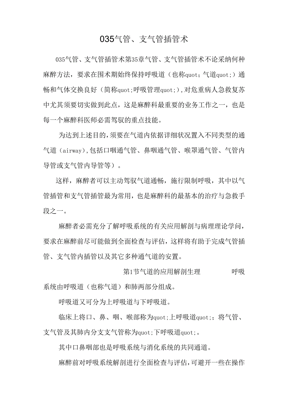 035气管、支气管插管术_0.docx_第1页