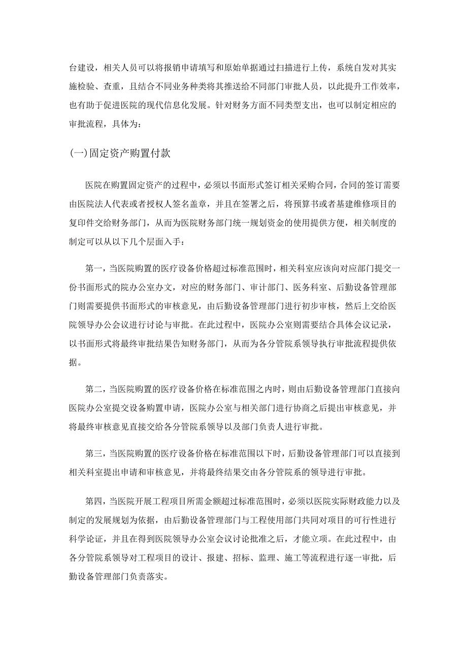 医院财务支出审批制度建设浅析.docx_第3页