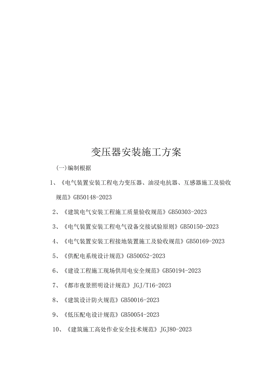 变压器安装施工方案.docx_第1页