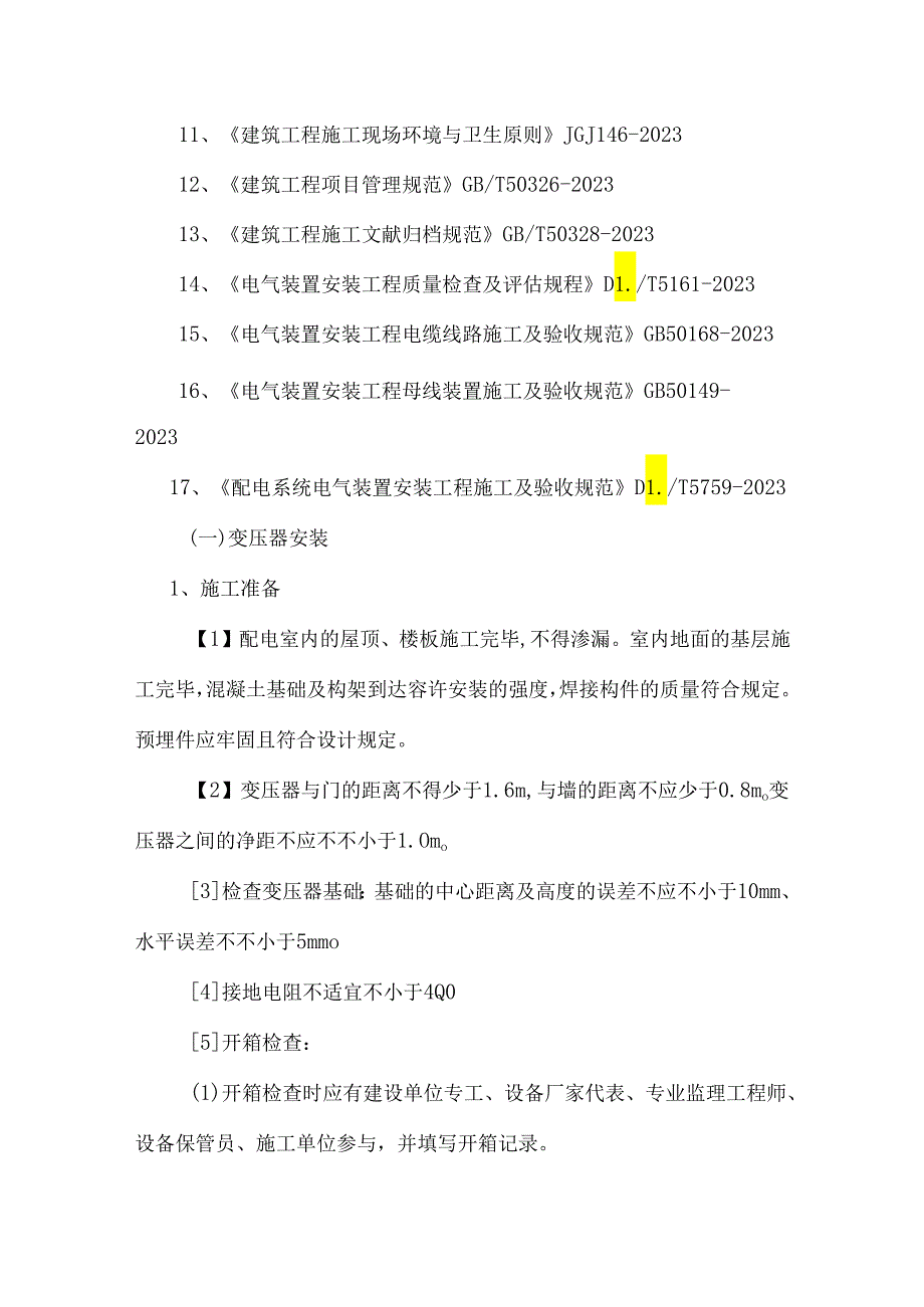 变压器安装施工方案.docx_第2页