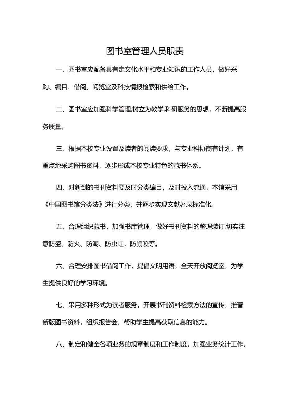 图书室管理人员职责.docx_第1页