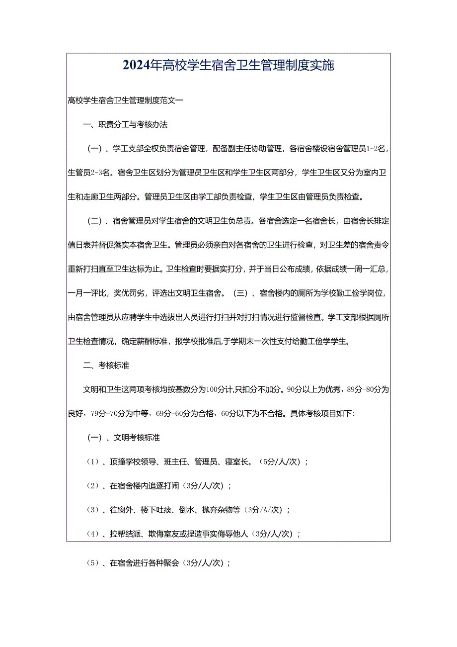 2024年高校学生宿舍卫生管理制度实施.docx_第1页