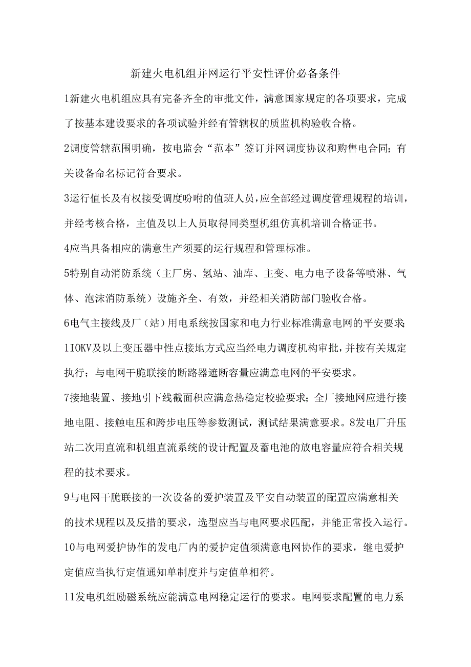 09最新新建火电安评标准.docx_第2页