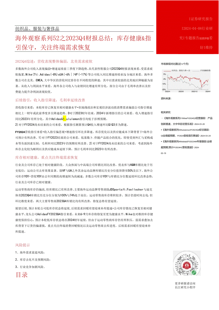 【服饰服装报告】纺织品、服装与奢侈品行业海外观察系列52之2023Q4财报总结：库存健康%26指引保.docx_第3页