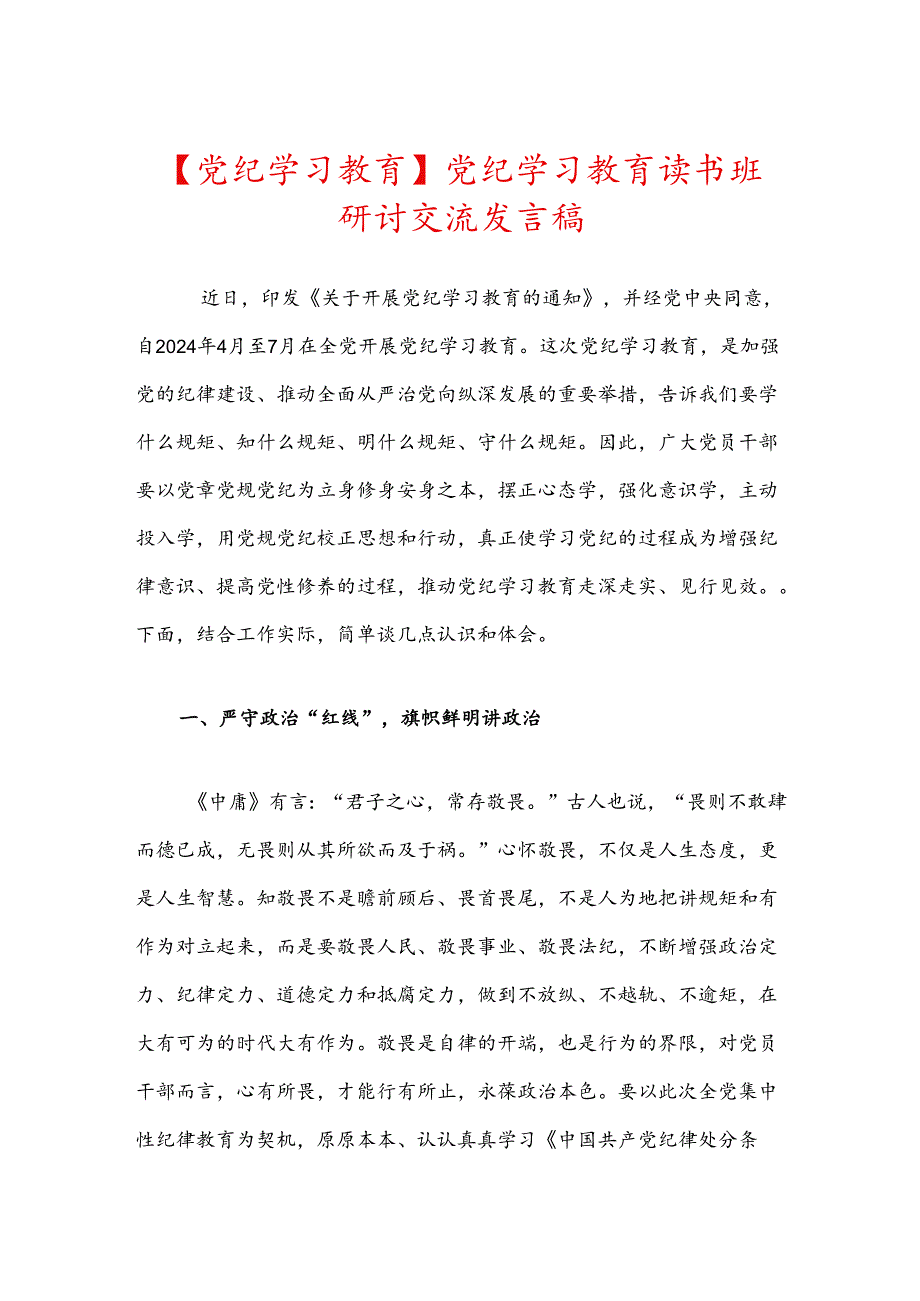 【党纪学习教育】党纪学习教育读书班研讨交流发言稿.docx_第1页