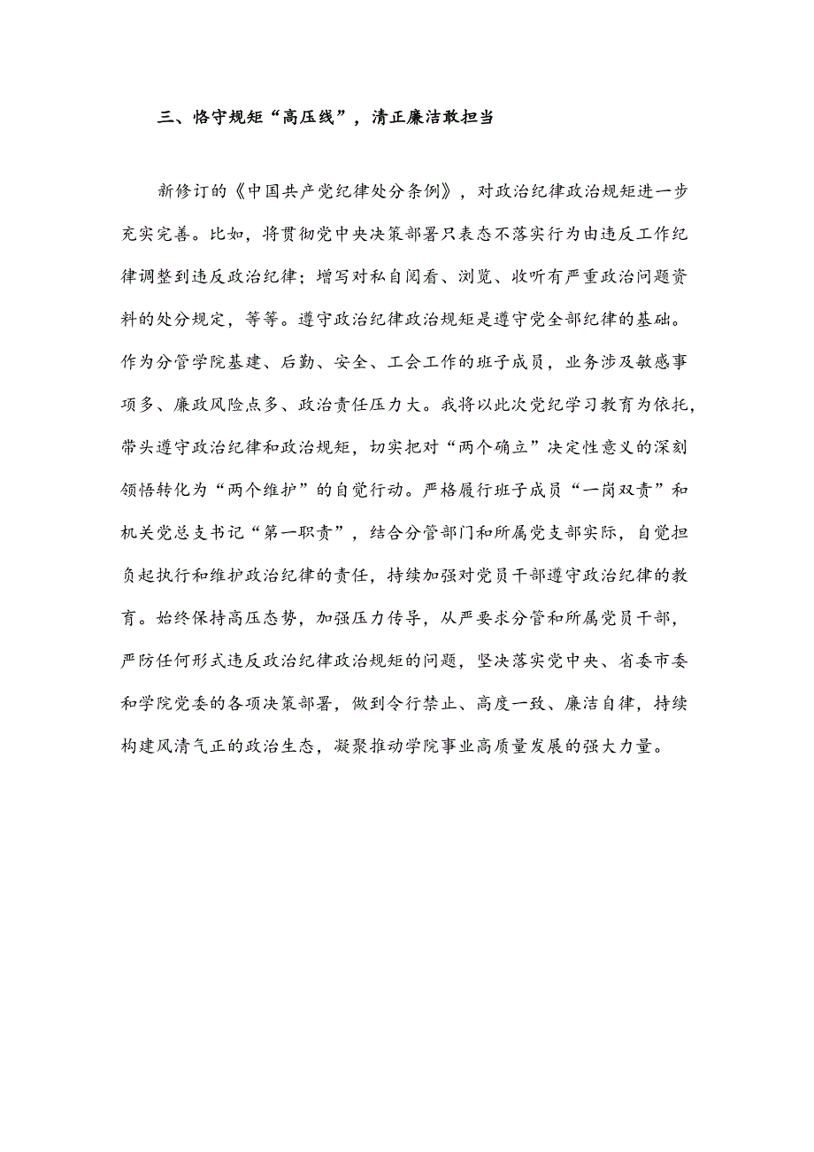 【党纪学习教育】党纪学习教育读书班研讨交流发言稿.docx_第3页