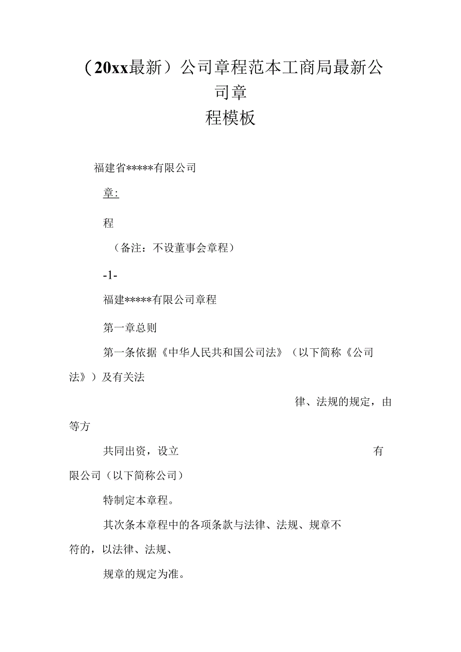 (20xx最新)公司章程范本工商局最新公司章程模板.docx_第1页