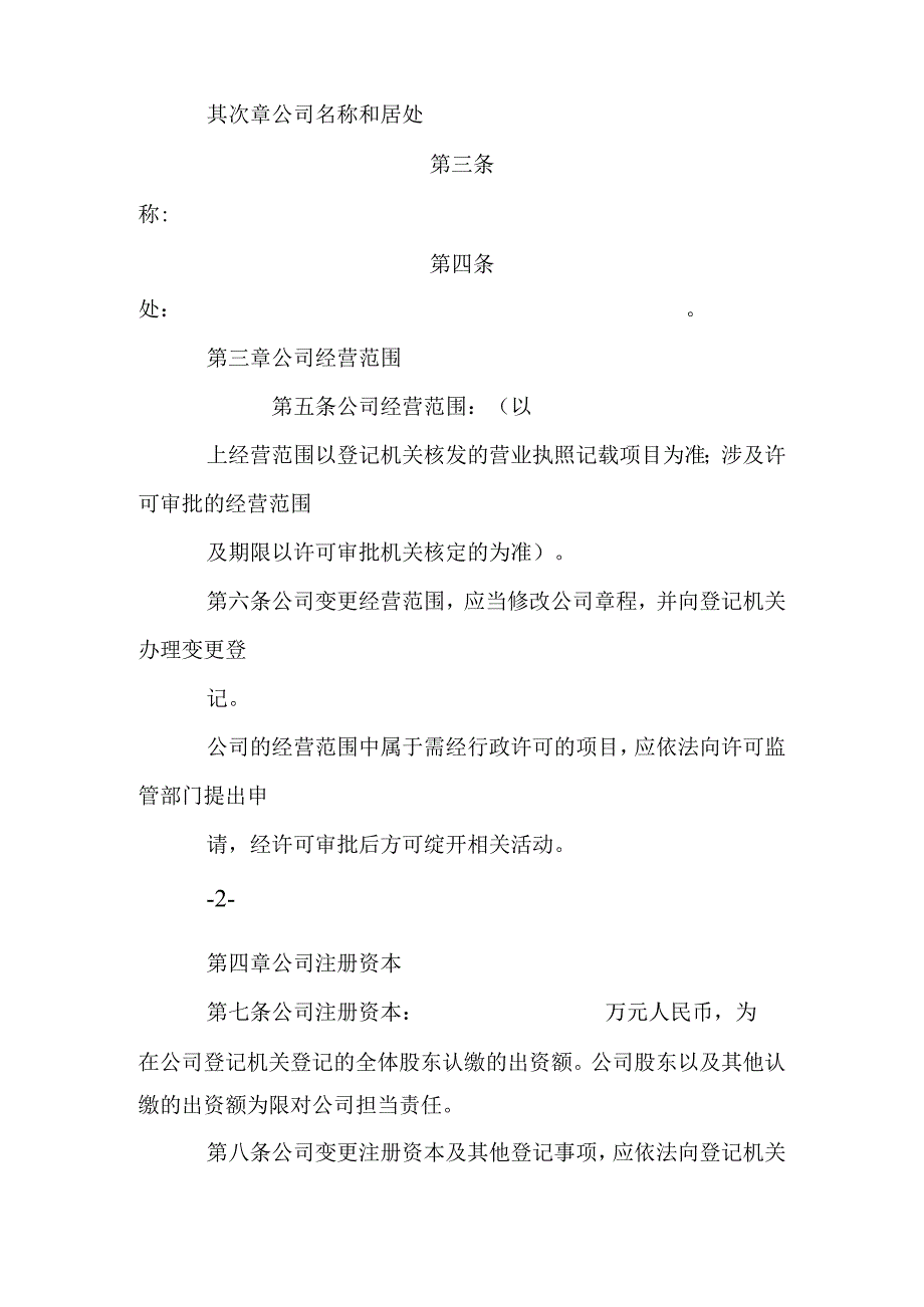 (20xx最新)公司章程范本工商局最新公司章程模板.docx_第2页