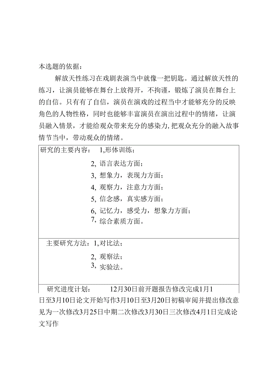 浅谈戏剧表演中的解放天性练习分析研究 开题报告.docx_第1页