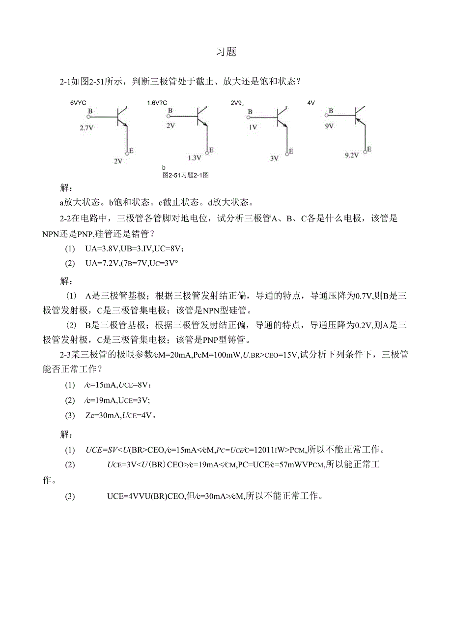 模拟电子技术课后习题答案第二章交流放大电路基础答案.docx_第1页