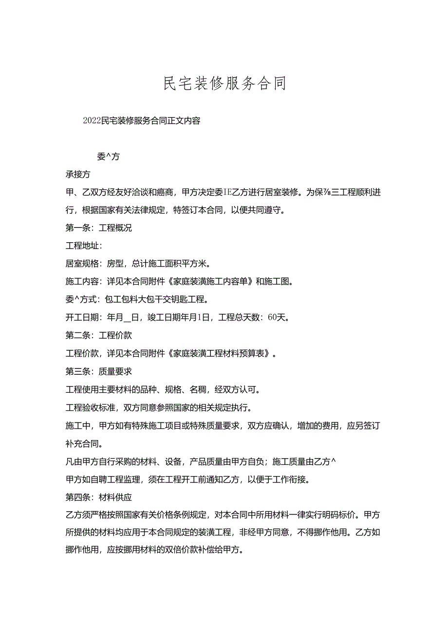 民宅装修服务合同.docx_第1页