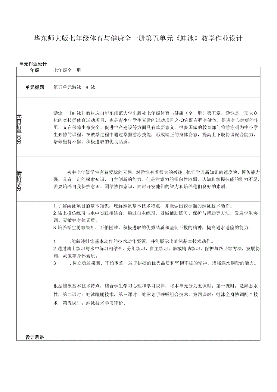 华东师大版七年级体育与健康全一册第五单元《蛙泳》教学作业设计.docx_第1页