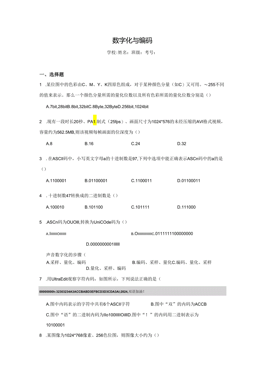 【信息技术】数字化与编码同步练习.docx_第1页