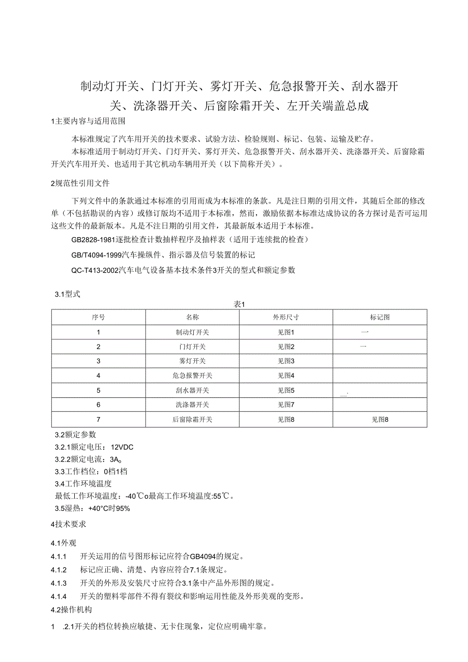 043-汽车制动灯开关、门灯开关、雾灯开关等.docx_第2页