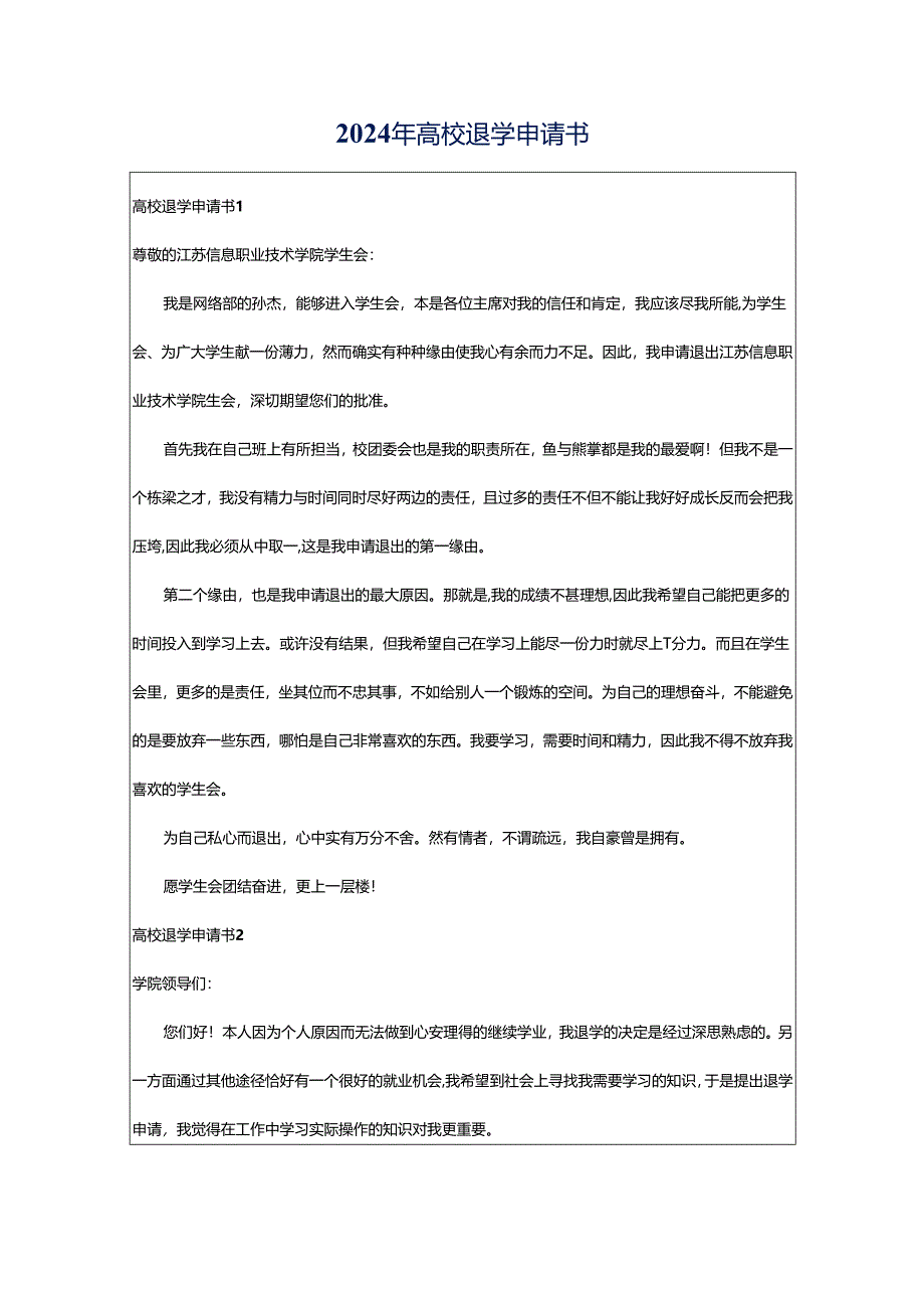 2024年高校退学申请书.docx_第1页