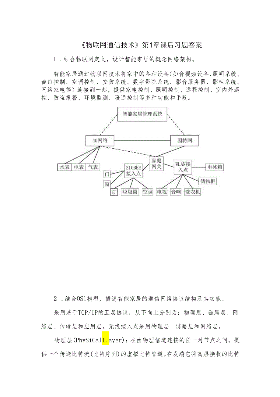 《物联网通信技术》第1章 课后习题答案.docx_第1页