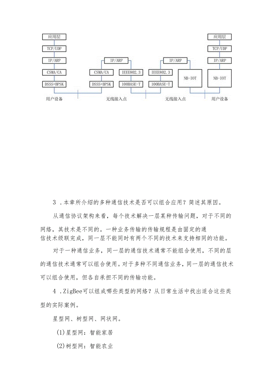 《物联网通信技术》第1章 课后习题答案.docx_第3页