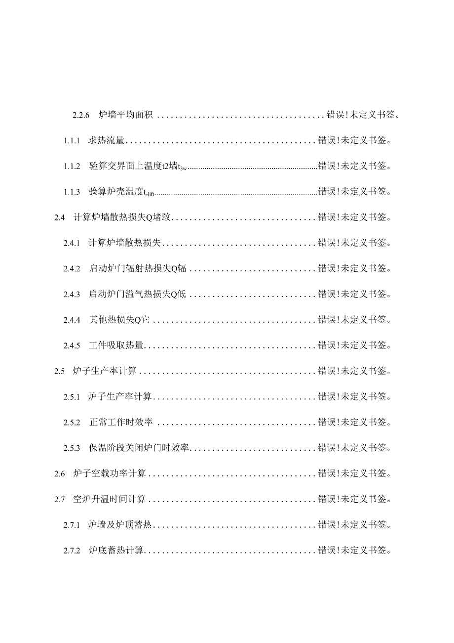 105KW中温箱式电阻炉设计.docx_第3页