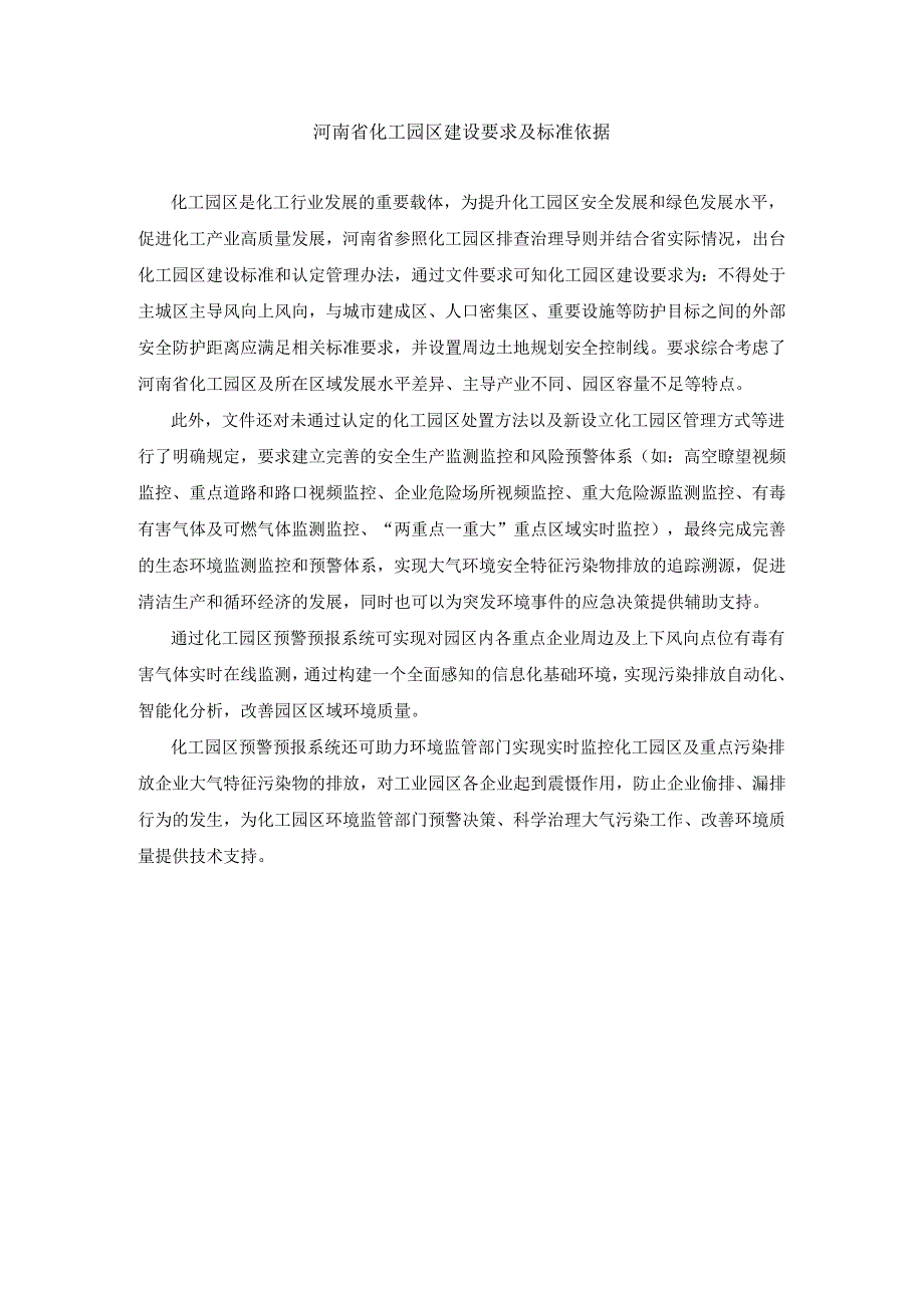 河南省化工园区建设要求及标准依据.docx_第1页