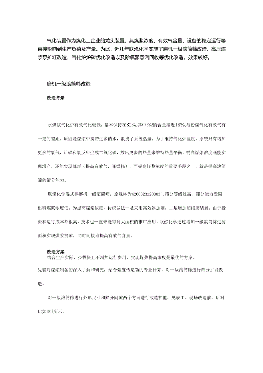 水煤浆气化装置的优化改造及探讨.docx_第1页