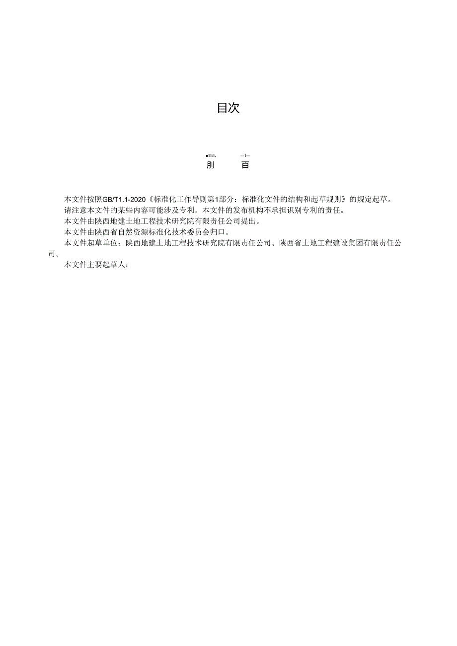 《盐碱地覆沙改良技术规范》征求意见稿.docx_第2页