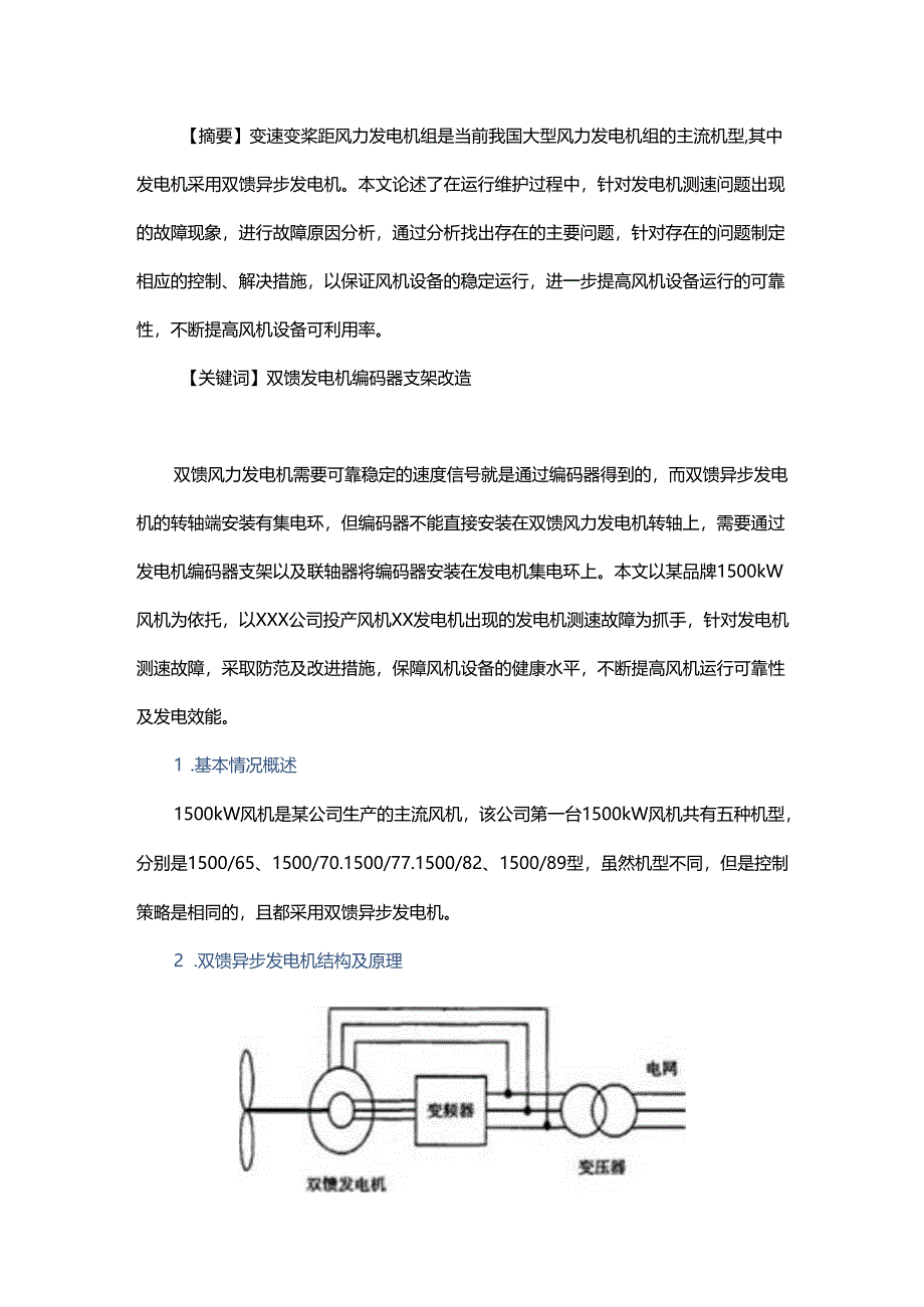 双馈异步发电机编码器支架改造探索与研究.docx_第1页