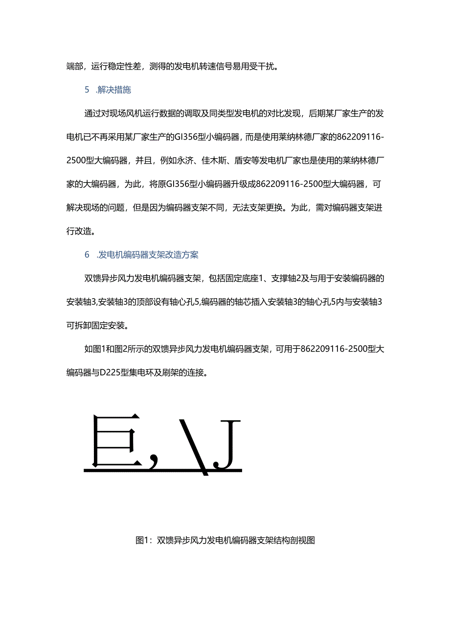 双馈异步发电机编码器支架改造探索与研究.docx_第3页