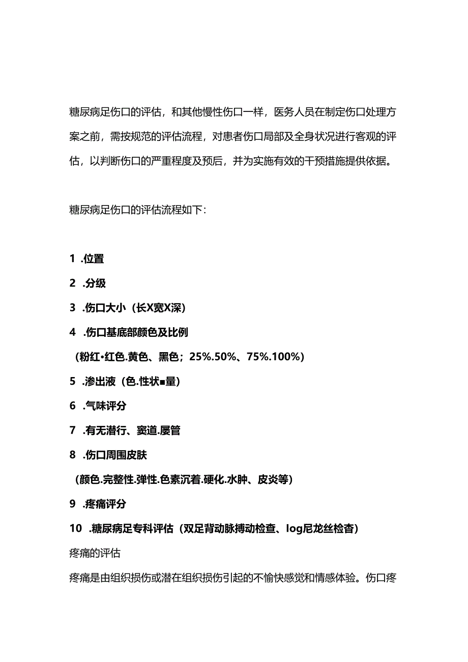 2024糖尿病足伤口的评估：疼痛的评估.docx_第1页