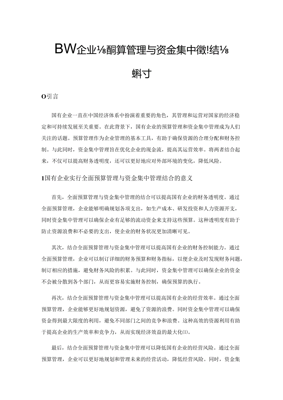 国有企业全面预算管理与资金集中管理结合探讨.docx_第1页