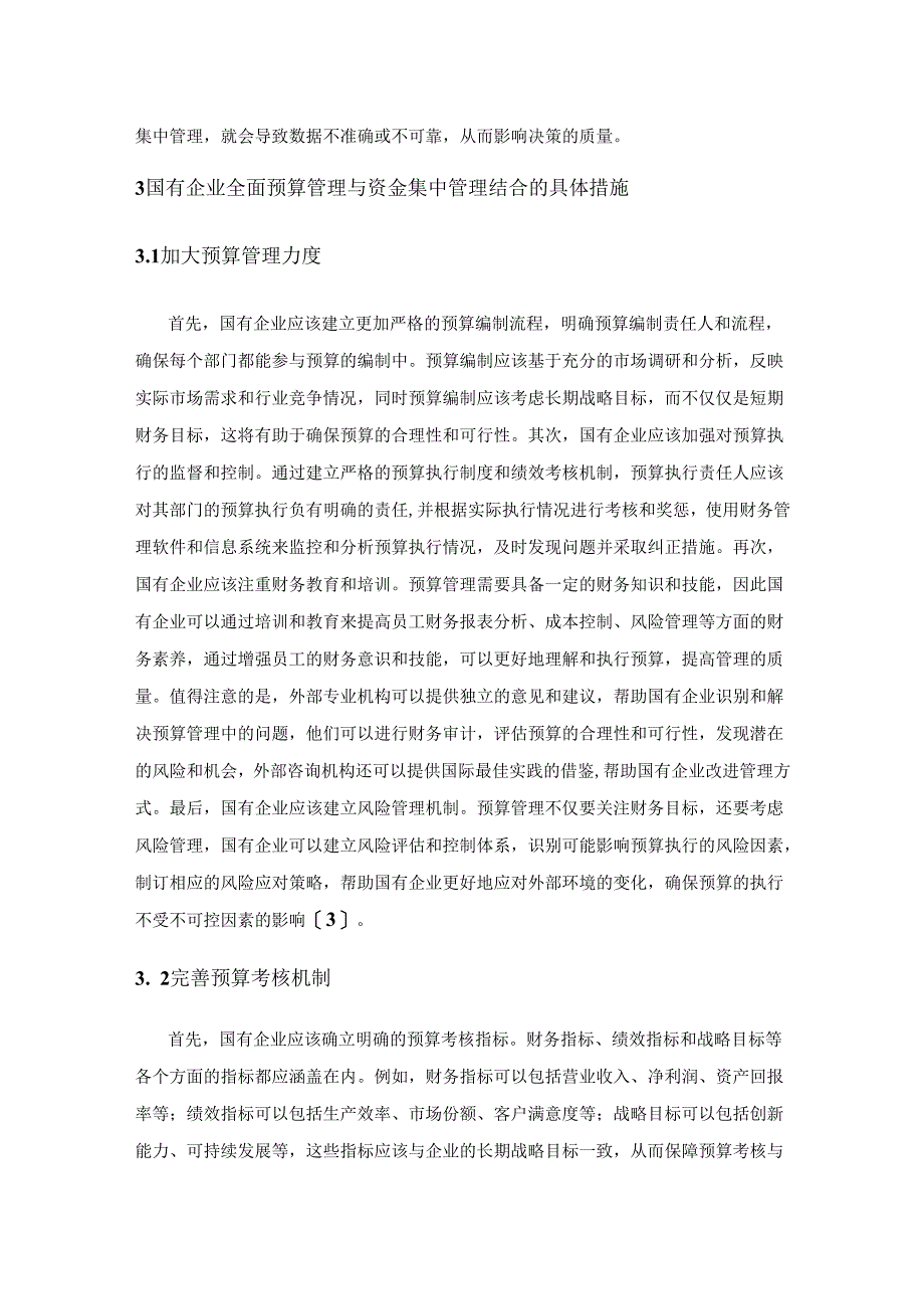 国有企业全面预算管理与资金集中管理结合探讨.docx_第3页