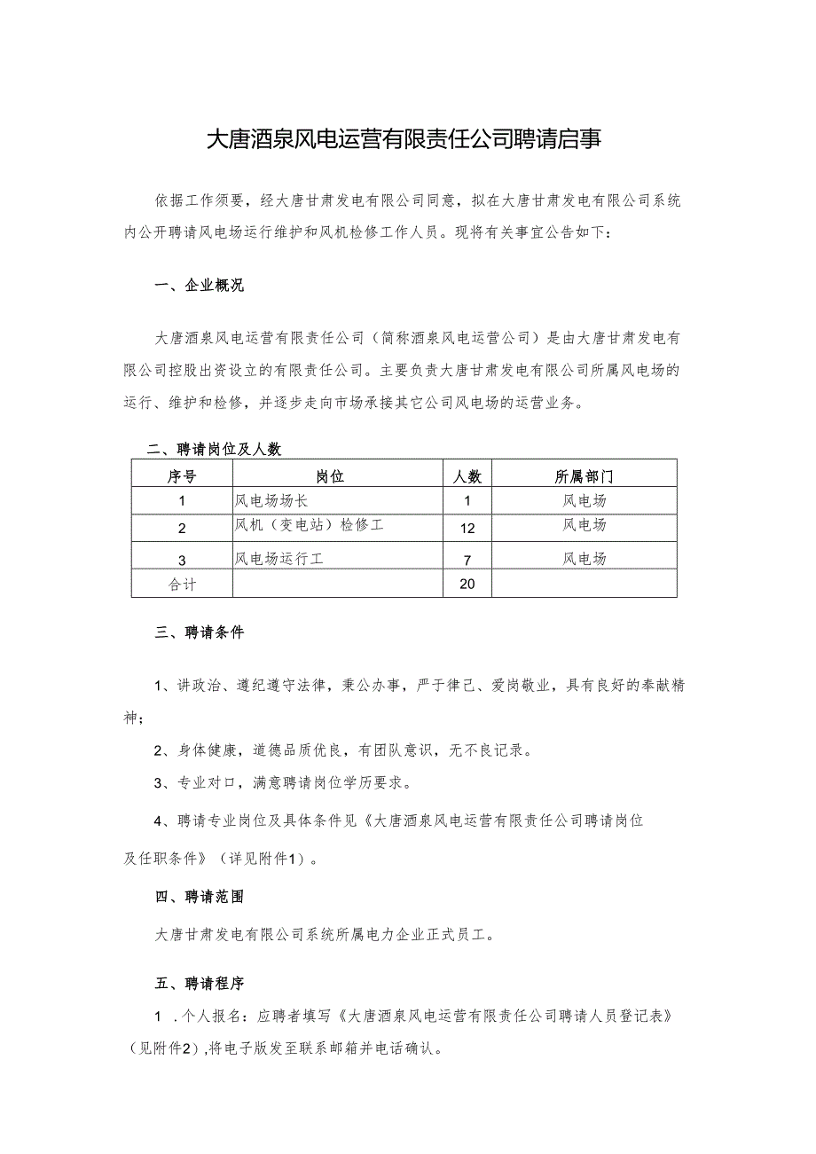 -大唐酒泉风电运营有限责任公司招聘启事.docx_第1页