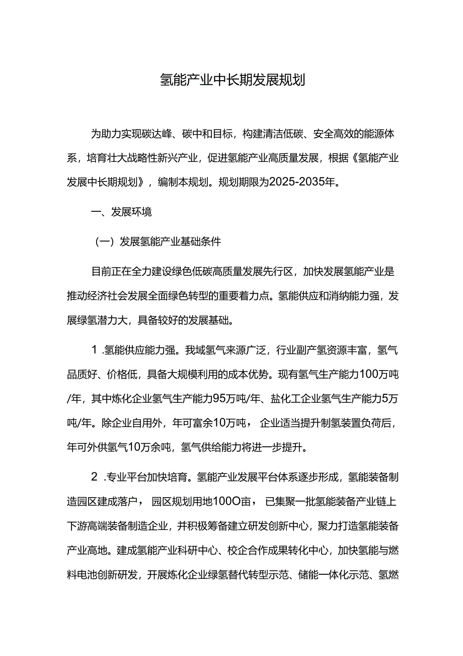 氢能产业中长期发展规划.docx_第1页