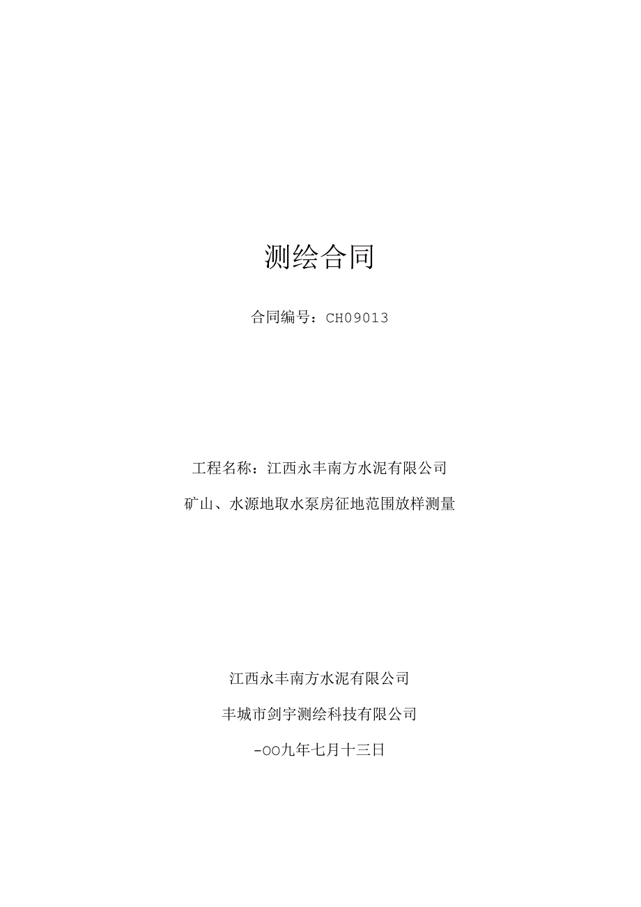 江西永丰南方水泥矿山、水源地取水泵房征地范围放样测量测绘合同.docx_第1页