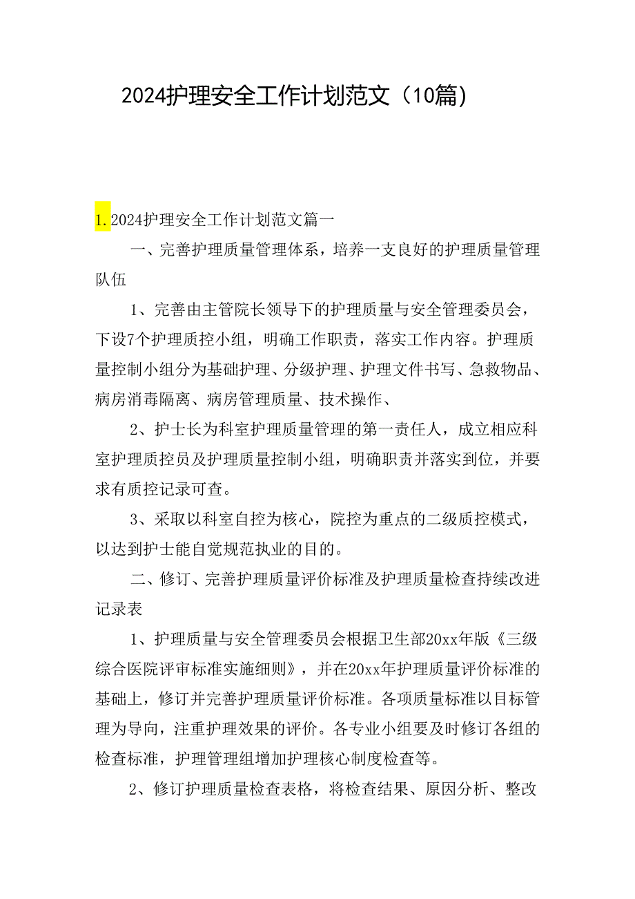 2024护理安全工作计划范文（10篇）.docx_第1页