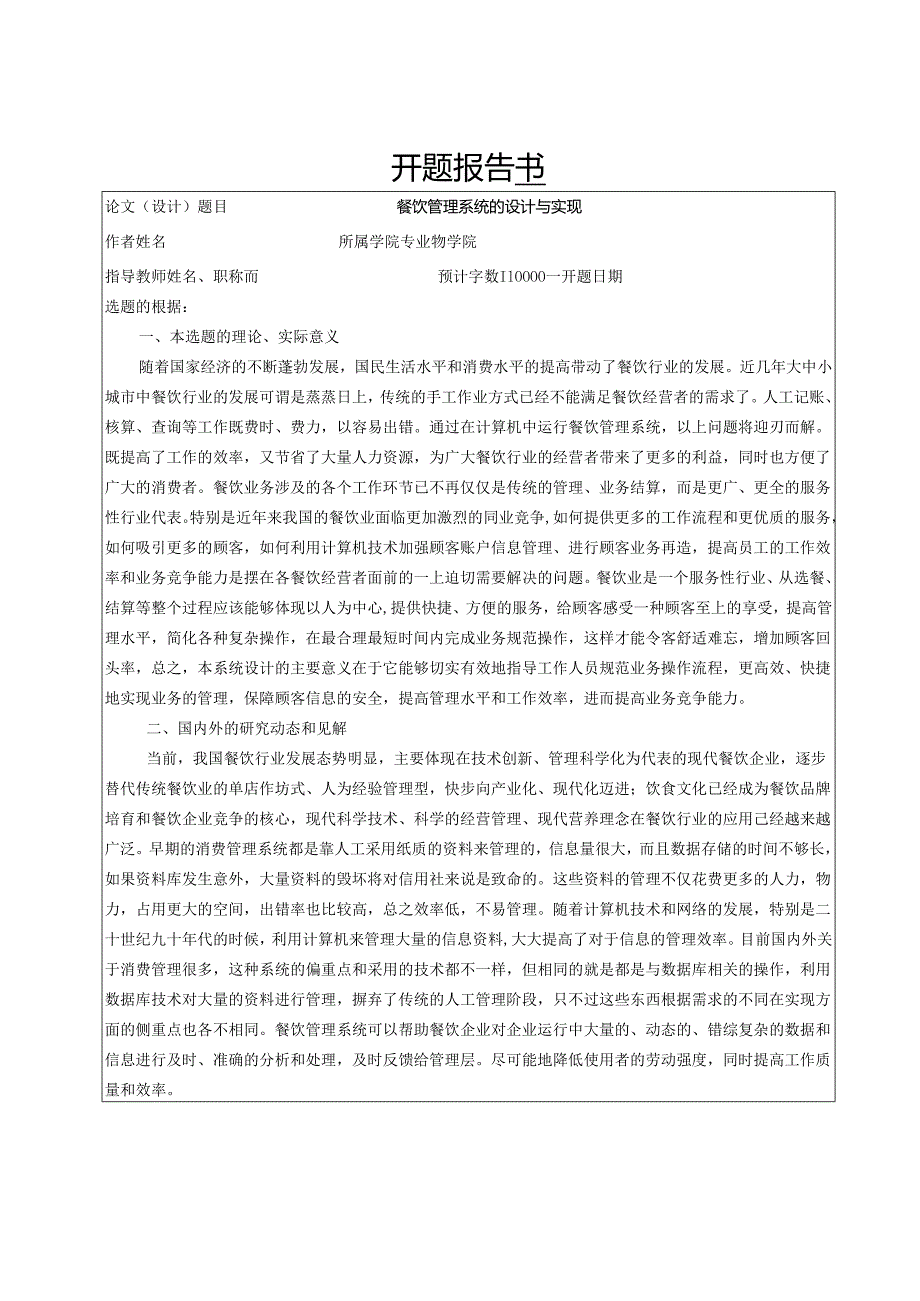 【《餐饮管理系统的设计与实现》开题报告2200字】.docx_第1页