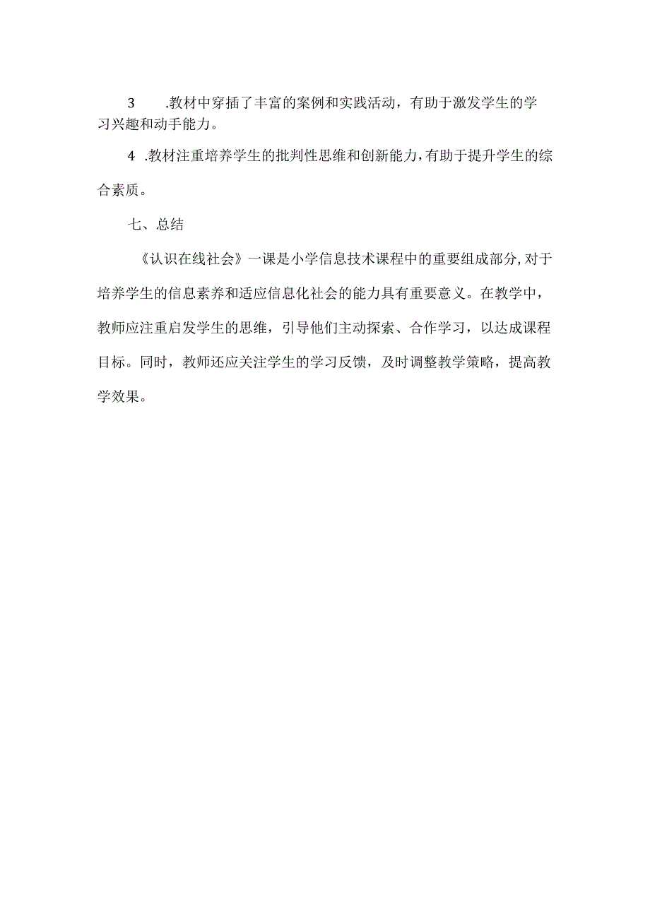 浙教版小学信息技术三年级上册《认识在线社会》教材分析.docx_第3页