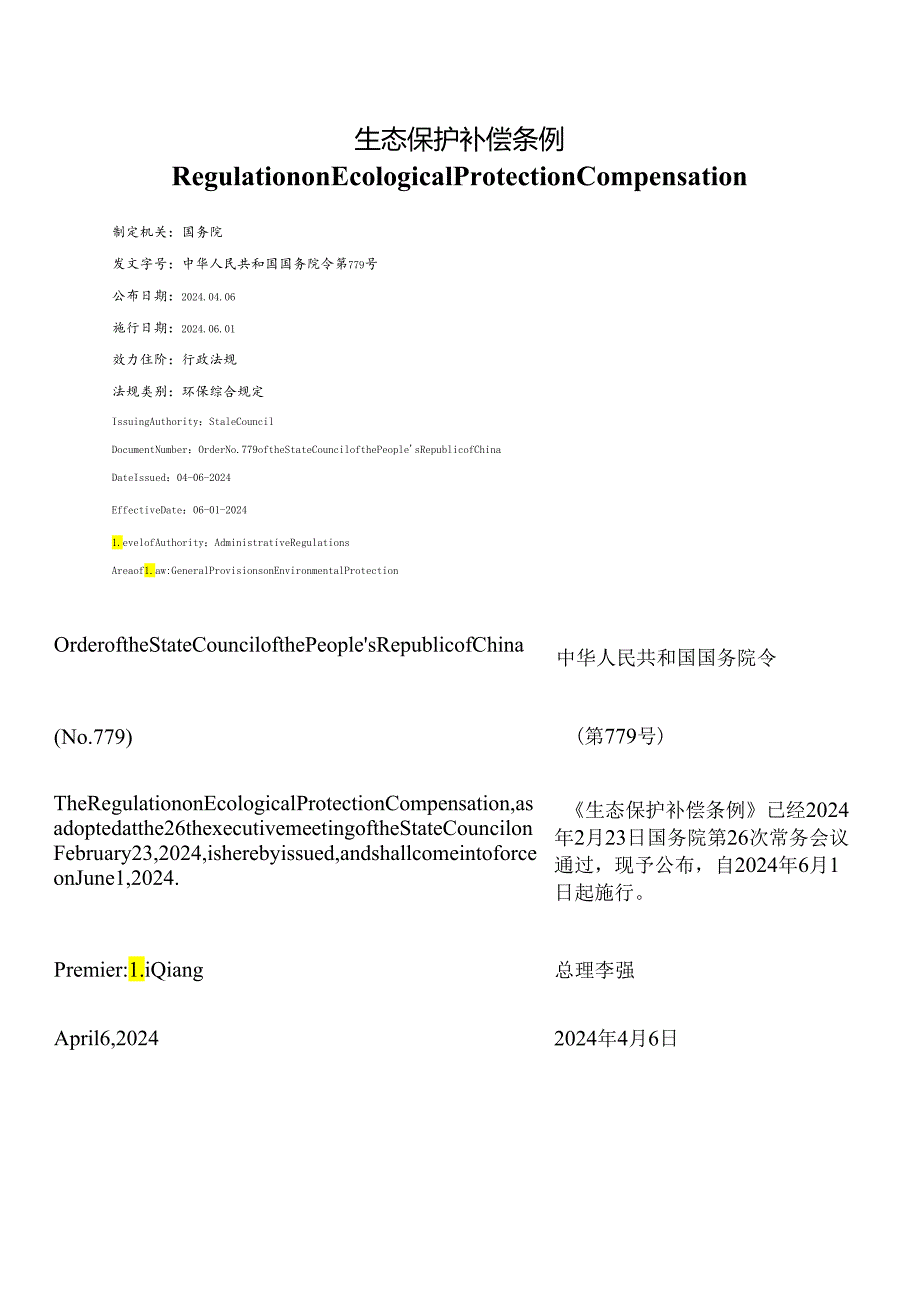 【中英文对照版】生态保护补偿条例.docx_第1页