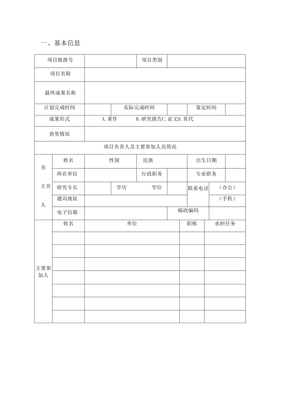 河南省教育厅2022年度民办教育专项课题研究项目结项申请书.docx_第2页