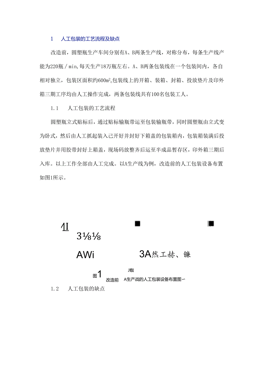 圆塑瓶大输液自动包装生产设备的设计与应用.docx_第2页